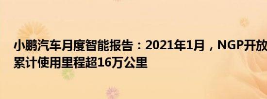 小鹏汽车月度智能报告：2021年1月，NGP开放6天内用户累计使用里程超16万公里