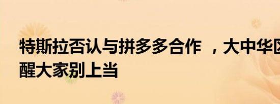 特斯拉否认与拼多多合作 ，大中华区总裁提醒大家别上当