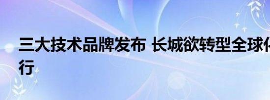 三大技术品牌发布 长城欲转型全球化科技出行