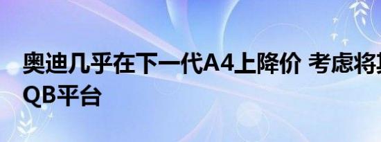 奥迪几乎在下一代A4上降价 考虑将其基于MQB平台