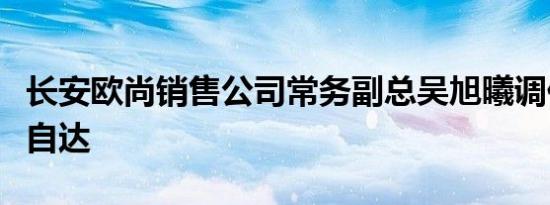 长安欧尚销售公司常务副总吴旭曦调任长安马自达