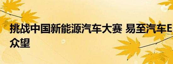 挑战中国新能源汽车大赛 易至汽车E300不负众望