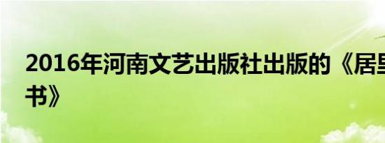 2016年河南文艺出版社出版的《居里夫人的书》