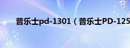 普乐士pd-1301（普乐士PD-1251）