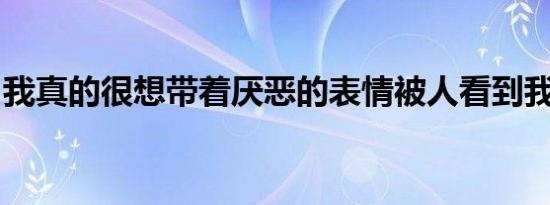 我真的很想带着厌恶的表情被人看到我的内裤