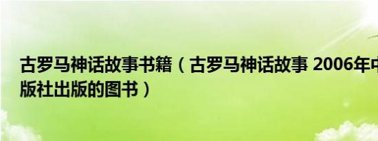 古罗马神话故事书籍（古罗马神话故事 2006年中国和平出版社出版的图书）