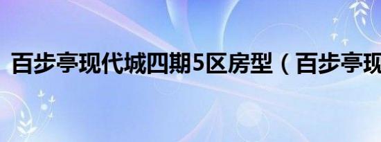 百步亭现代城四期5区房型（百步亭现代城）