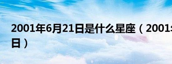 2001年6月21日是什么星座（2001年6月27日）