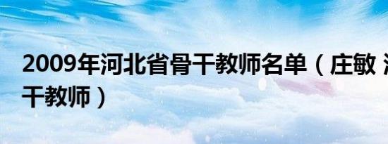 2009年河北省骨干教师名单（庄敏 河北省骨干教师）