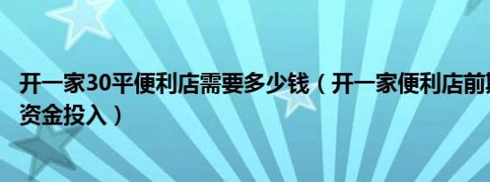 开一家30平便利店需要多少钱（开一家便利店前期需要多少资金投入）