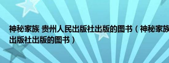 神秘家族 贵州人民出版社出版的图书（神秘家族 贵州人民出版社出版的图书）