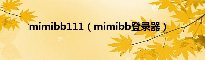 mimibb111（mimibb登录器）