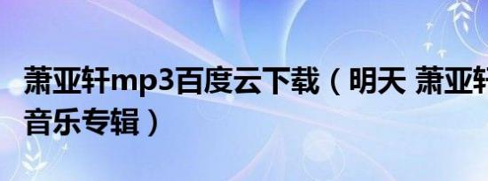 萧亚轩mp3百度云下载（明天 萧亚轩2001年音乐专辑）