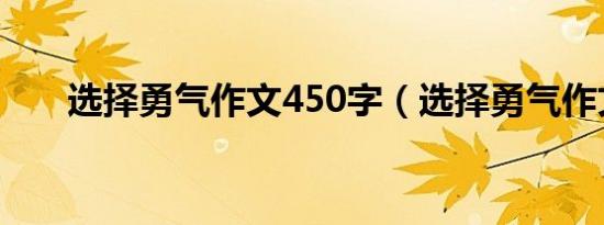 选择勇气作文450字（选择勇气作文）