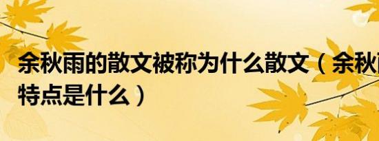 余秋雨的散文被称为什么散文（余秋雨的散文特点是什么）