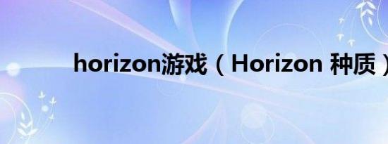 horizon游戏（Horizon 种质）