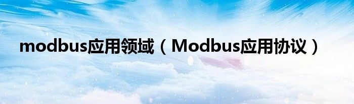 modbus应用领域（Modbus应用协议）