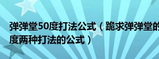 弹弹堂50度打法公式（跪求弹弹堂的60度20度两种打法的公式）