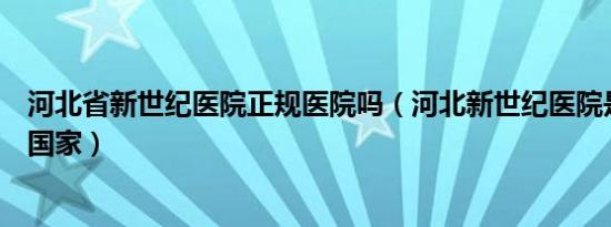 河北省新世纪医院正规医院吗（河北新世纪医院是私人还是国家）