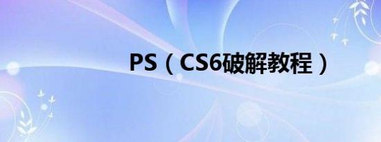 PS（CS6破解教程）