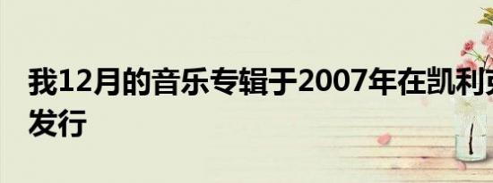 我12月的音乐专辑于2007年在凯利克拉克森发行