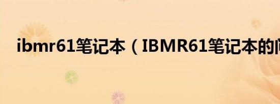 ibmr61笔记本（IBMR61笔记本的问题）