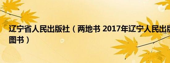 辽宁省人民出版社（两地书 2017年辽宁人民出版社出版的图书）