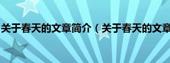 关于春天的文章简介（关于春天的文章(7篇)）