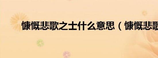 慷慨悲歌之士什么意思（慷慨悲歌）