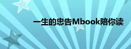 一生的忠告Mbook陪你读