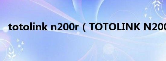 totolink n200r（TOTOLINK N200UA）