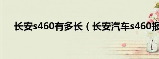 长安s460有多长（长安汽车s460报价）