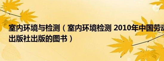 室内环境与检测（室内环境检测 2010年中国劳动社会保障出版社出版的图书）