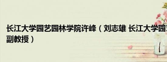 长江大学园艺园林学院许峰（刘志雄 长江大学园艺园林学院副教授）