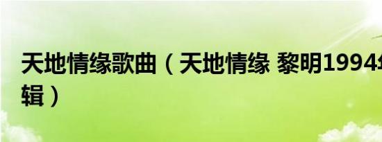 天地情缘歌曲（天地情缘 黎明1994年发行专辑）