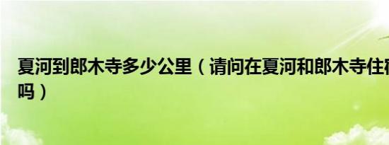 夏河到郎木寺多少公里（请问在夏河和郎木寺住宿可以洗澡吗）