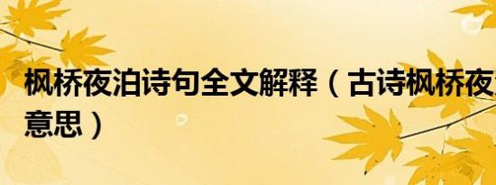 枫桥夜泊诗句全文解释（古诗枫桥夜泊的诗句意思）