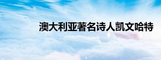 澳大利亚著名诗人凯文哈特