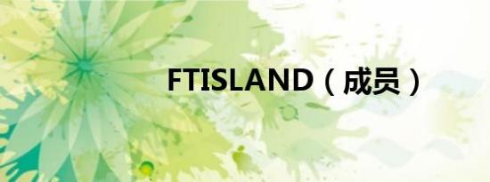 FTISLAND（成员）