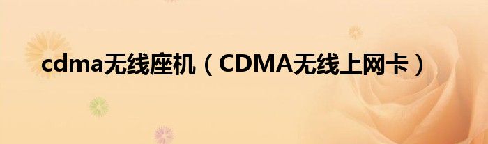 cdma无线座机（CDMA无线上网卡）
