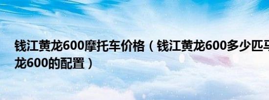 钱江黄龙600摩托车价格（钱江黄龙600多少匹马力还有黄龙600的配置）