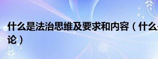 什么是法治思维及要求和内容（什么是法庭辩论）