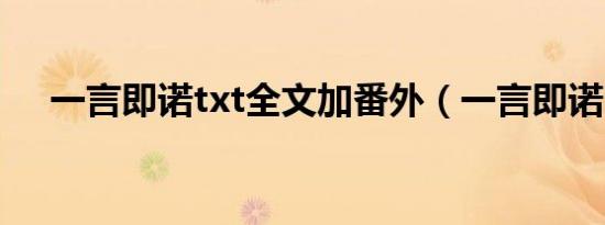 一言即诺txt全文加番外（一言即诺 下）