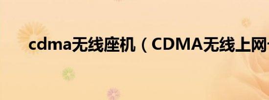 cdma无线座机（CDMA无线上网卡）