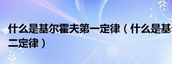 什么是基尔霍夫第一定律（什么是基尔霍夫第二定律）