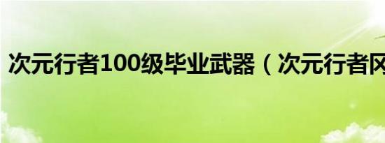 次元行者100级毕业武器（次元行者冈布奥）