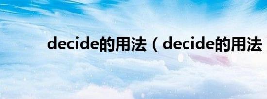 decide的用法（decide的用法）