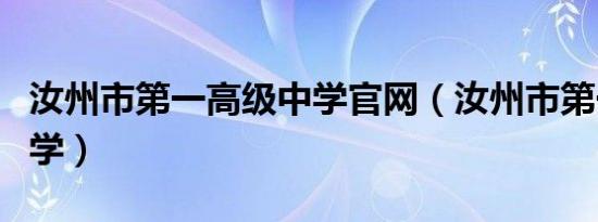 汝州市第一高级中学官网（汝州市第一高级中学）