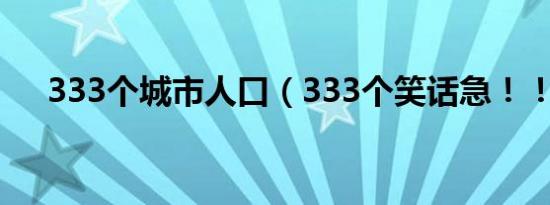 333个城市人口（333个笑话急！！！）