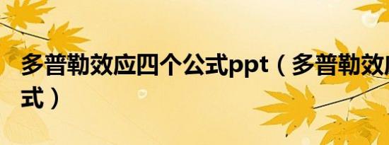 多普勒效应四个公式ppt（多普勒效应四个公式）